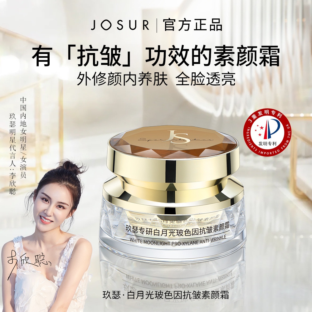 JOSUR玖瑟白月光玻色因抗皱素颜霜水润保湿遮瑕美肤霜