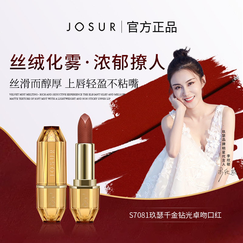 JOSUR/玖瑟李欣聪代言玖瑟千金钻光卓吻口红丝绒雾面哑光不易脱色