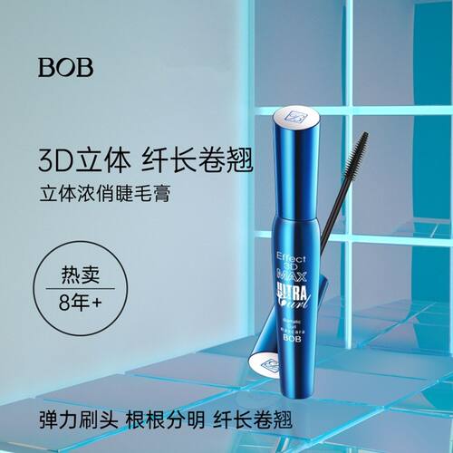 BOB3D立体睫毛膏防水不易晕染掉色睫毛长液纤长浓密卷翘持久正增