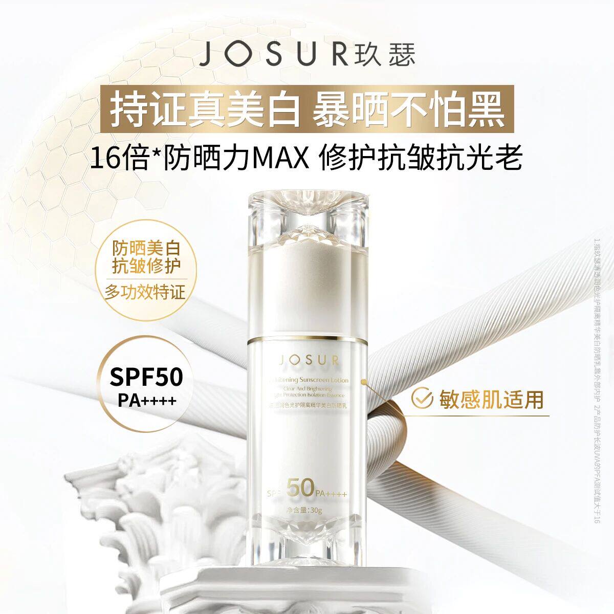 玖瑟防晒+美白+抗皱+温和+修护+隔离清透润色光护精华防晒乳SPF50