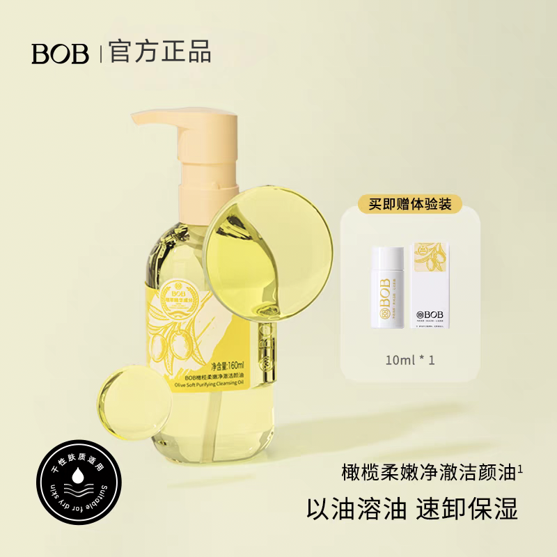 BOB橄榄柔嫩净澈洁颜油温和卸妆眼唇脸三合一干皮深层清洁送小样