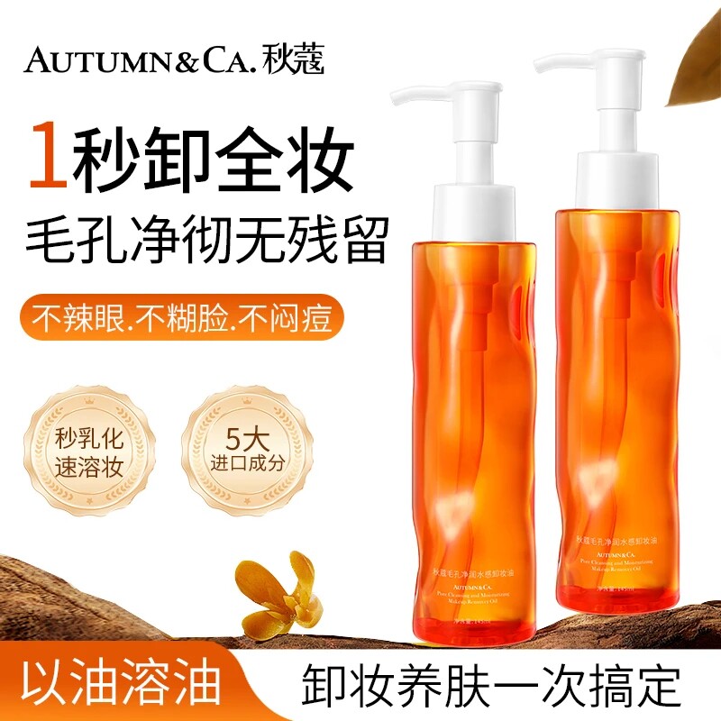 AUTUMN&CA.秋蔻毛孔净润水感卸妆油