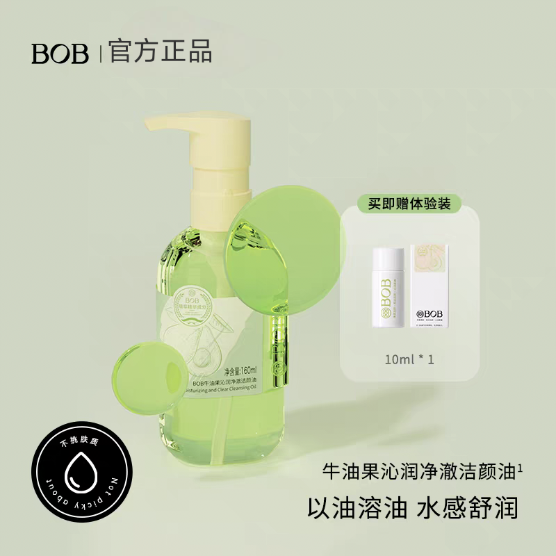 BOB牛油果沁润净澈洁颜油温和卸妆深层清洁不挑肤质油皮干皮干湿