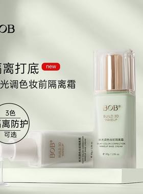 BOB隔离霜妆前乳打底三合一遮瑕提亮肤色素颜学生平价油皮痘痘肌