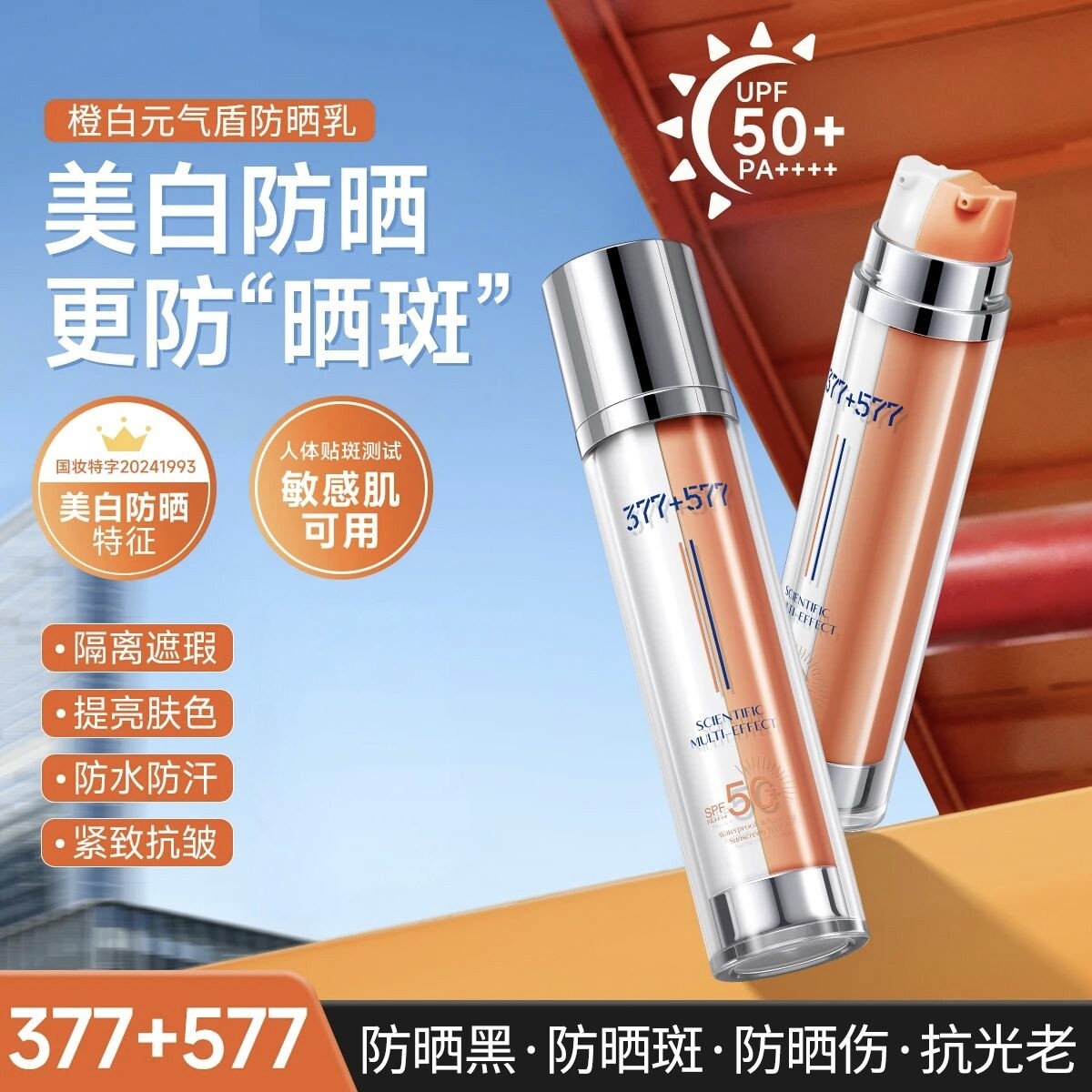 玖瑟美白+防晒+舒缓377+577科研多效防水美白+TOEO科研防晒精华乳