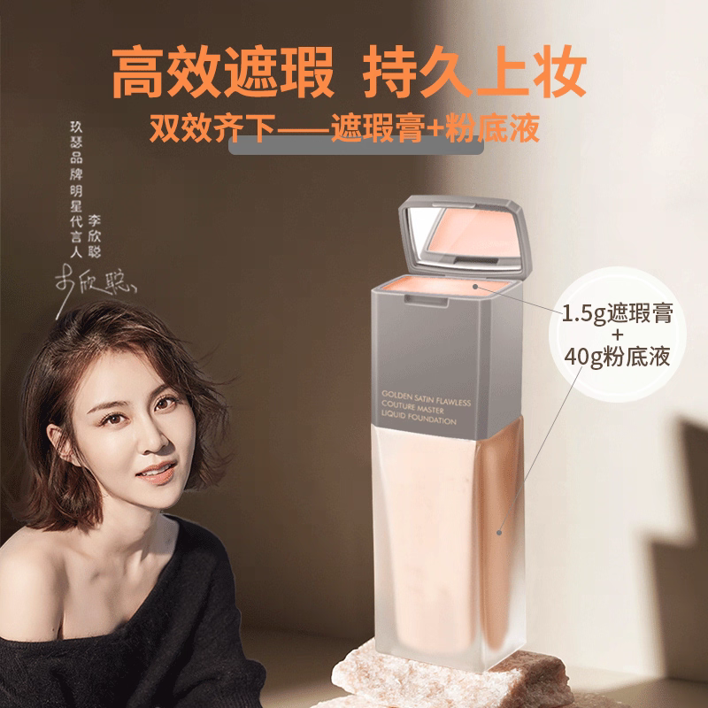 玖瑟绸缎无瑕高定大师粉底液+遮瑕膏双效持妆服帖持久不脱妆正品