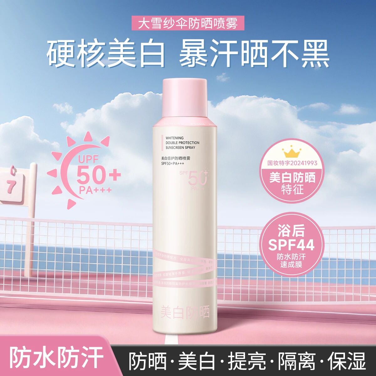 玖瑟防晒+美白+淡斑+保湿+隔离六效合一倍护防晒喷雾SPF50+PA+++