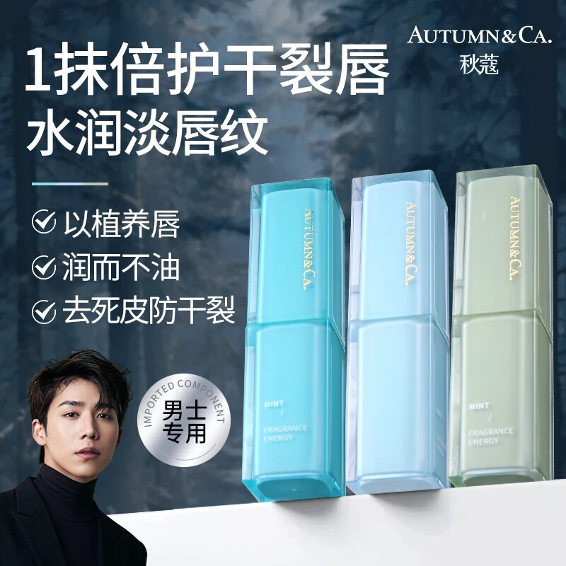 AUTUMN&CA.秋蔻绿茶小水库怡润男士唇膏淡化唇纹改善乌唇养唇色