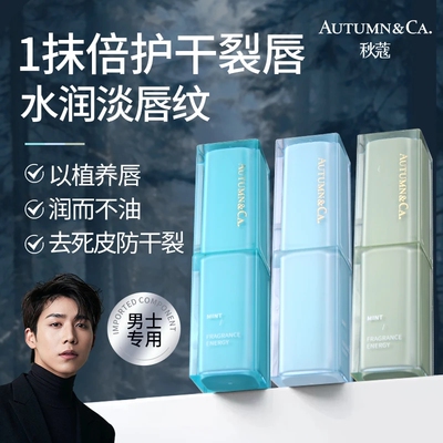 AUTUMN&CA.秋蔻绿茶小水库怡润男士唇膏淡化唇纹改善乌唇养唇色