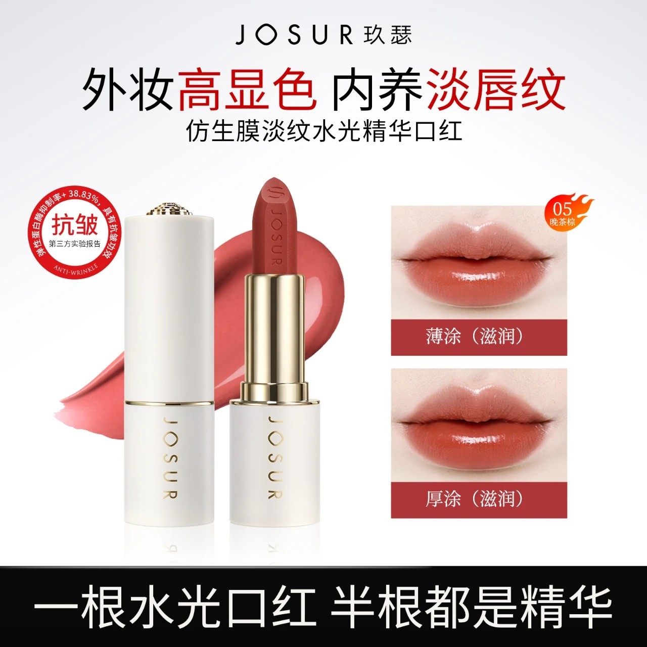 JOSUR/玖瑟淡纹水光膜精华口红