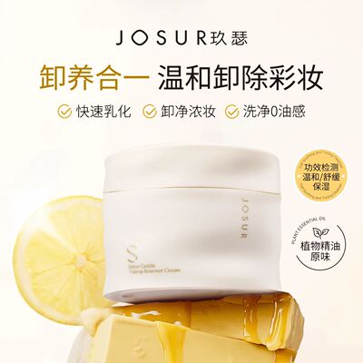 玖瑟保湿+温和+舒缓以油融油细腻毛孔卸养合一黄油温和速净卸妆膏