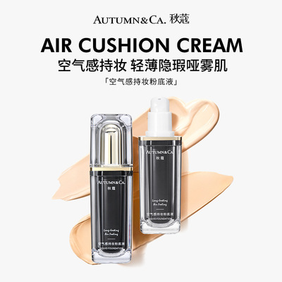 秋蔻空气感持妆粉底液30g 提亮肤色轻薄遮瑕妆前乳隔离不脱妆bb霜
