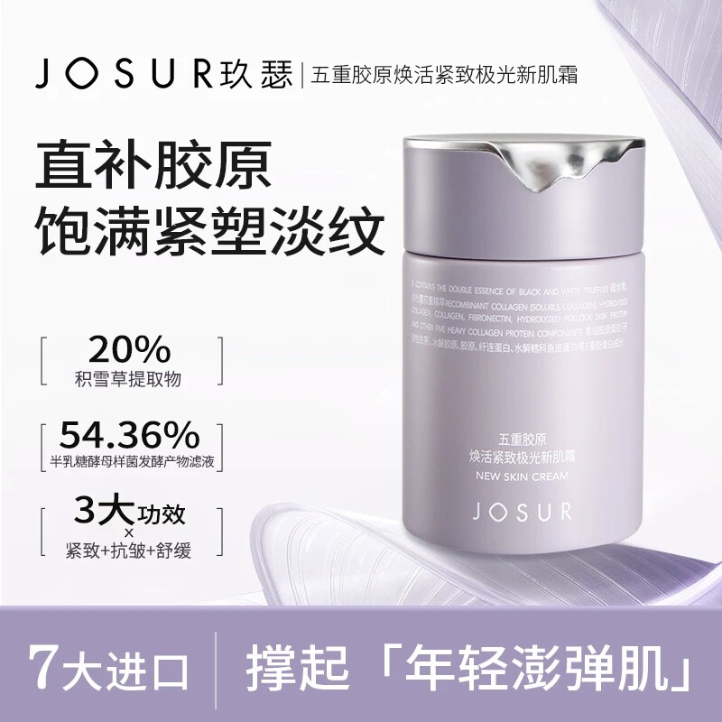 JOSUR/玖瑟五重胶原焕活紧致极光新肌霜保湿舒缓面霜