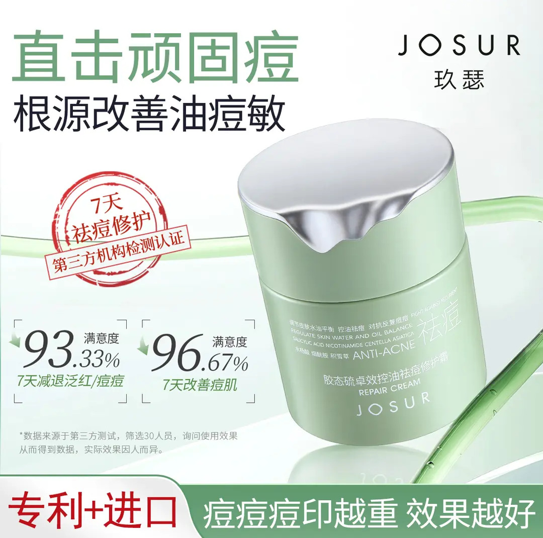 JOSUR/玖瑟胶态硫卓效控油保湿祛痘修护毛孔粗大油痘肌修护霜
