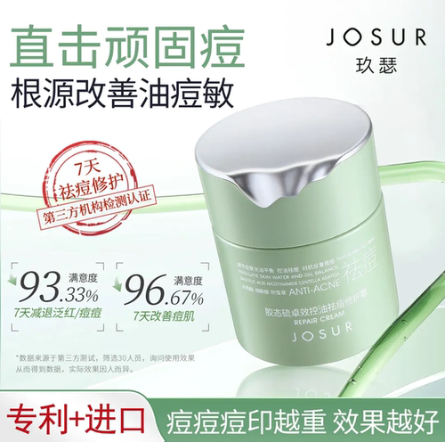 JOSUR/玖瑟胶态硫卓效控油保湿祛痘修护毛孔粗大油痘肌修护霜