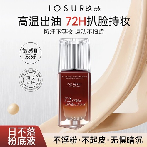 玖瑟遮瑕+抗皱+紧致+舒缓+控油+保湿日不落柔雾持妆精华粉底液