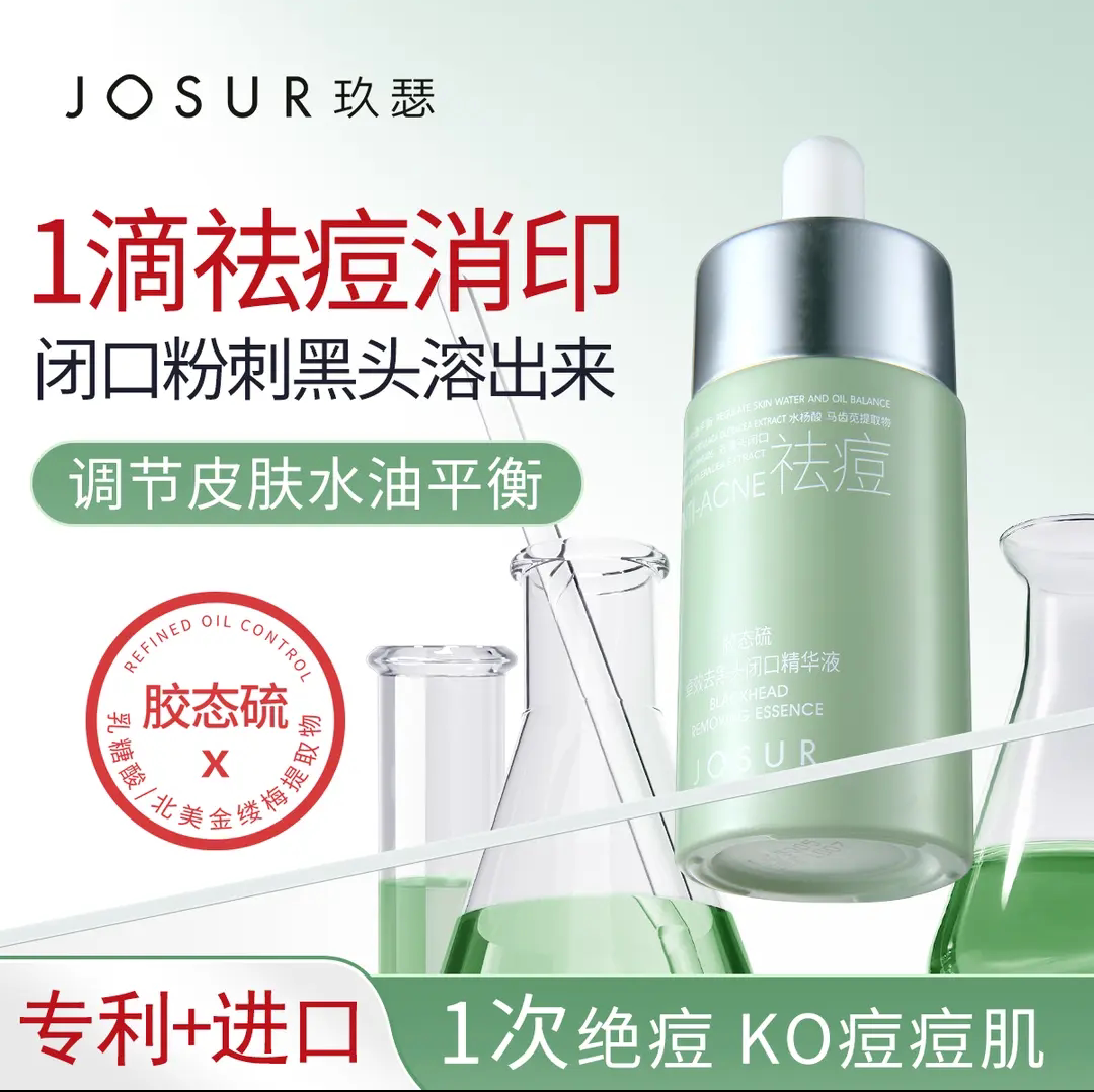 JOSUR/玖瑟胶态硫卓效去黑头闭口精华液控油祛痘精华液