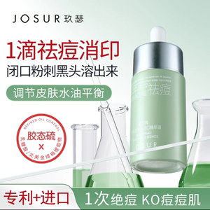 JOSUR/玖瑟胶态硫卓效去黑头闭口精华液控油祛痘精华液