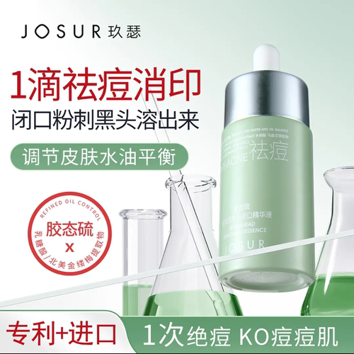 JOSUR/玖瑟胶态硫卓效去黑头闭口精华液控油祛痘精华液