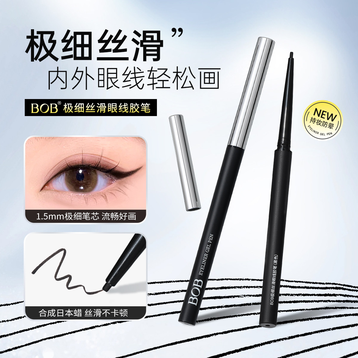 新品BOB极细丝滑眼线胶笔细芯轻松画子弹头描线填充自然抗晕染防
