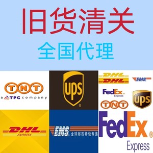 旧货清关报关二手货DHL清关代理UPS旧物通关Fedex联邦EMS邮政