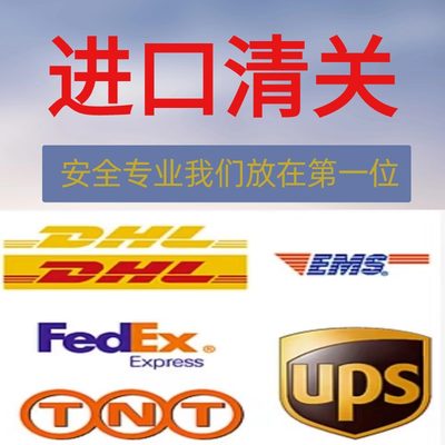 清关代理 dhl ups进口清关郑州北京ems成都杭州广州上海联邦fedex