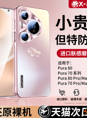适用华为Pura80pro手机壳2026新款磨砂pura70pro+镜头全包防摔保护套p80轻薄抗指纹p70ultra高级好看男女硬十