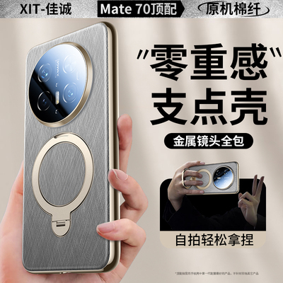 一款不会后悔的mate70素皮支架壳