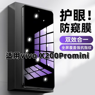 适用vivoX200Pro mini钢化膜V2419A防窥膜步步高抗蓝光护眼手机膜5G黑边防偷窥看保护隐私全屏防摔高清玻璃膜
