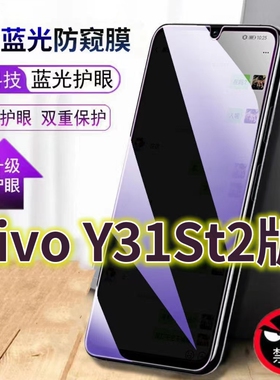 适用vivoy31st2蓝光防窥膜V2068A防偷窥钢化膜Y31S手机膜5G黑边防偷看步步高丫31st1版抗兰光全屏防摔护眼保