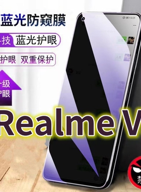 适用RealmeV5蓝光防窥膜RMX2111防偷窥钢化膜真我v55G手机膜RMX2112黑边防偷看oppov5抗兰光全屏防摔护眼保护