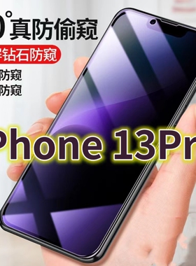 适用iPhonr13pro蓝光防窥膜13PROMAX防偷窥钢化膜苹果13手机膜黑边防偷看13mini抗兰光全屏防摔护眼保护膜高