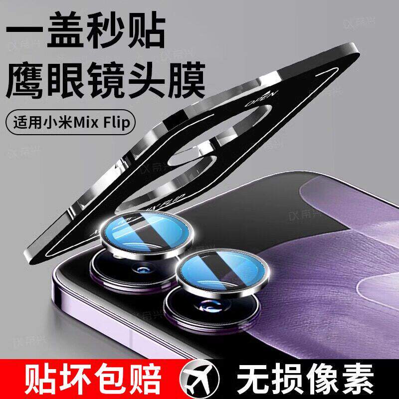适用小米MIXFlip镜头膜mixfilp相机配件贴膜Flip小折叠屏钢化膜xiaomi后置保护盖MIX手机一体钢化摄像头膜贴