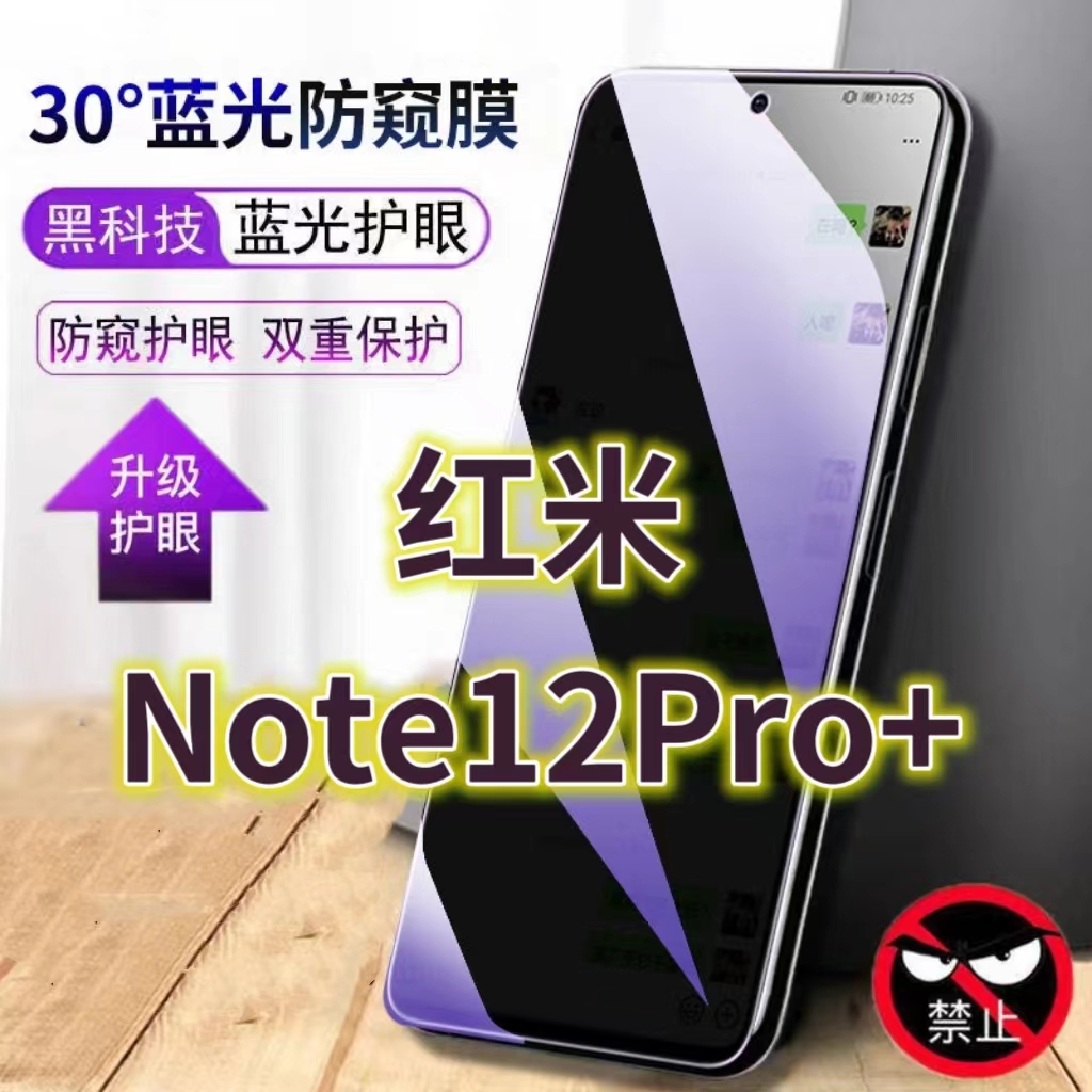 适用红米Note12Pro+蓝光防窥膜RedmiNOTE12TPRO黑边钢化膜小米note12r5G手机膜防偷窥看turbo抗兰光全屏防摔
