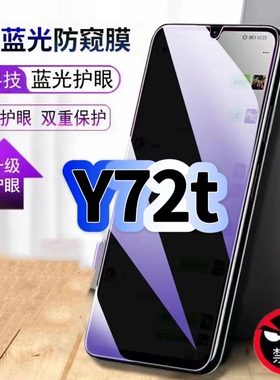 适用vivoY72t蓝光防窥膜V2164A黑边钢化膜步步高丫72t手机膜保护隐私护眼防偷窥看5G全屏防摔爆高清玻璃贴膜