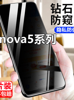 适用华为nova5防偷窥钢化膜nova5pro保护膜5i抗蓝光5ipro防窥膜5z手机