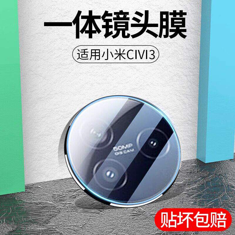 适用于小米civi3镜头膜xiaomi全包后置镜头贴civi3手机摄像头保护膜防摔高清civi3后盖保护圈一体相机钢化膜