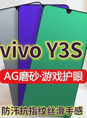 适用vivoy3s钢化膜V1901A磨砂绿光膜步步高Y3S防指纹手机膜y3抗蓝光护眼Y3s保护膜全屏覆盖防摔防爆游戏膜