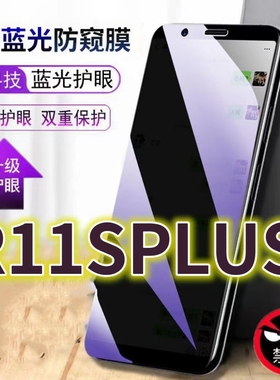 适用OPPOR11SPLUS蓝光防窥膜r11pluskt防偷窥钢化膜r11s手机膜R11防偷看抗兰光全屏防摔护眼保护膜高清防爆