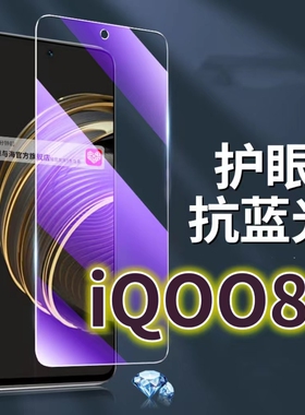 适用vivoiQOO8钢化膜5G抗蓝光护眼手机膜iq008保护膜V2136A全屏防摔防爆玻璃膜爱酷7黑边高清透明超清贴膜