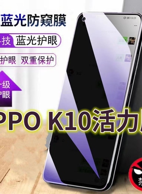 适用oppok10活力版蓝光防窥膜PERM10防偷窥钢化膜K105G手机膜OPPOK10x黑边防偷看k10pro抗兰光全屏防摔护眼保