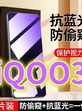 适用vivoiQOO3蓝光防窥膜V1955A全屏黑边防偷窥钢化膜爱酷iQoo3护眼防偷看手机屏贴膜防摔防爆保护隐私玻璃膜