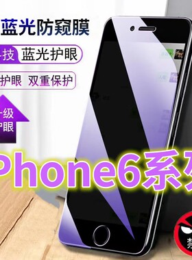 适用苹果6防窥膜iPhone6S抗蓝光防偷窥钢化膜6plus全屏护眼绿光防偷看6SPLUS手机膜黑边防盗玻璃膜6sp防摔膜