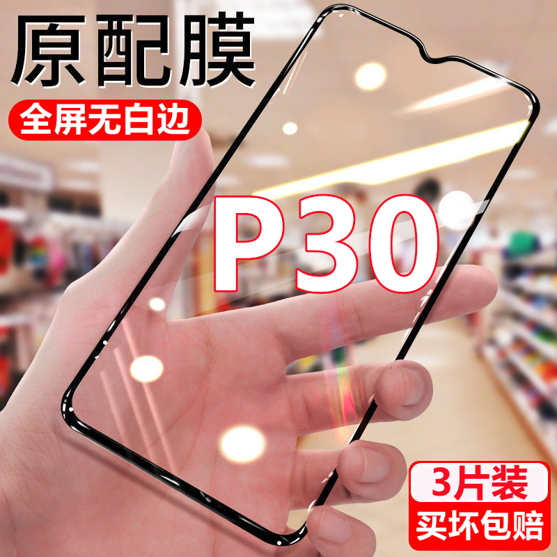 适用华为P30钻石钢化膜全屏ELE-AL00手机膜黑边抗蓝光无白边防摔玻璃