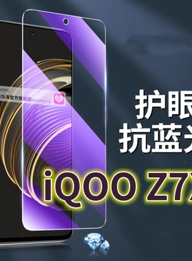 适用vivoiQOOZ7X钢化膜5G抗蓝光护眼手机膜iq00Z7保护膜V2272A全屏防摔防爆玻璃膜爱酷z7i黑边高清透明超清贴