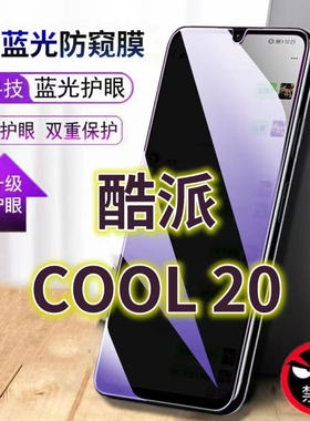 适用酷派COOL20蓝光防窥膜CP03防偷窥钢化膜20S手机膜20PRO黑边防偷看COOLpad抗兰光CP07/05全屏防摔护眼保护