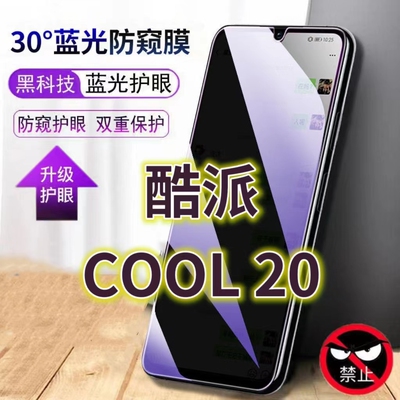 适用酷派COOL20蓝光防窥膜CP03防偷窥钢化膜20S手机膜20PRO黑边防偷看COOLpad抗兰光CP07/05全屏防摔护眼保护