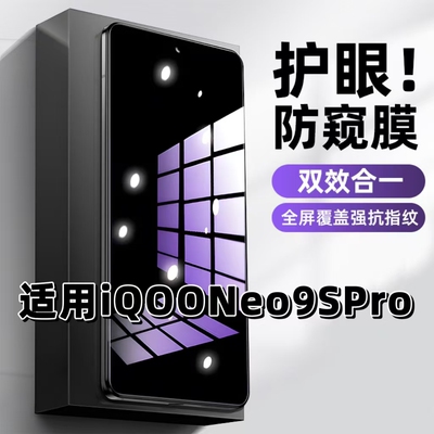 适用iQOONeo9SPro钢化膜V2339FA防窥膜Neo9抗蓝光护眼Neo9Pro手机膜5G黑边防偷窥看保护隐私全屏防摔爆高清膜