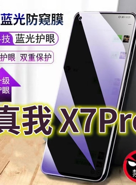 适用真我x7pro光防窥膜RMX2121防偷窥钢化膜RealmeX75G手机膜OPPOX7PRO黑边防偷看抗兰光全屏防摔护眼保护膜