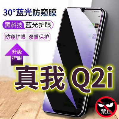 适用真我q2i蓝光防窥膜RMX2200防偷窥钢化膜5G手机膜realmeQ2i黑边防偷看抗兰光全屏防摔护眼保护膜高清防爆